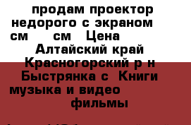 продам проектор недорого с экраном 2.44см*1.83см › Цена ­ 25 000 - Алтайский край, Красногорский р-н, Быстрянка с. Книги, музыка и видео » DVD, Blue Ray, фильмы   